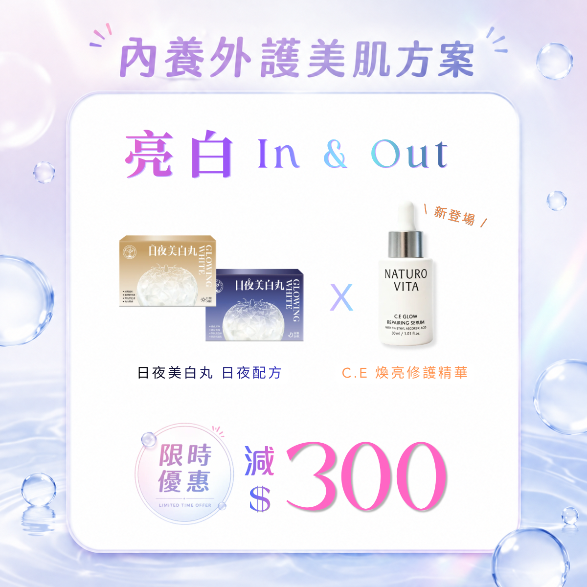 【美白 In & Out | 基礎美肌套裝】日夜美白丸 日夜配方各30粒x1套+ C.E煥亮修護精華30mlx1樽