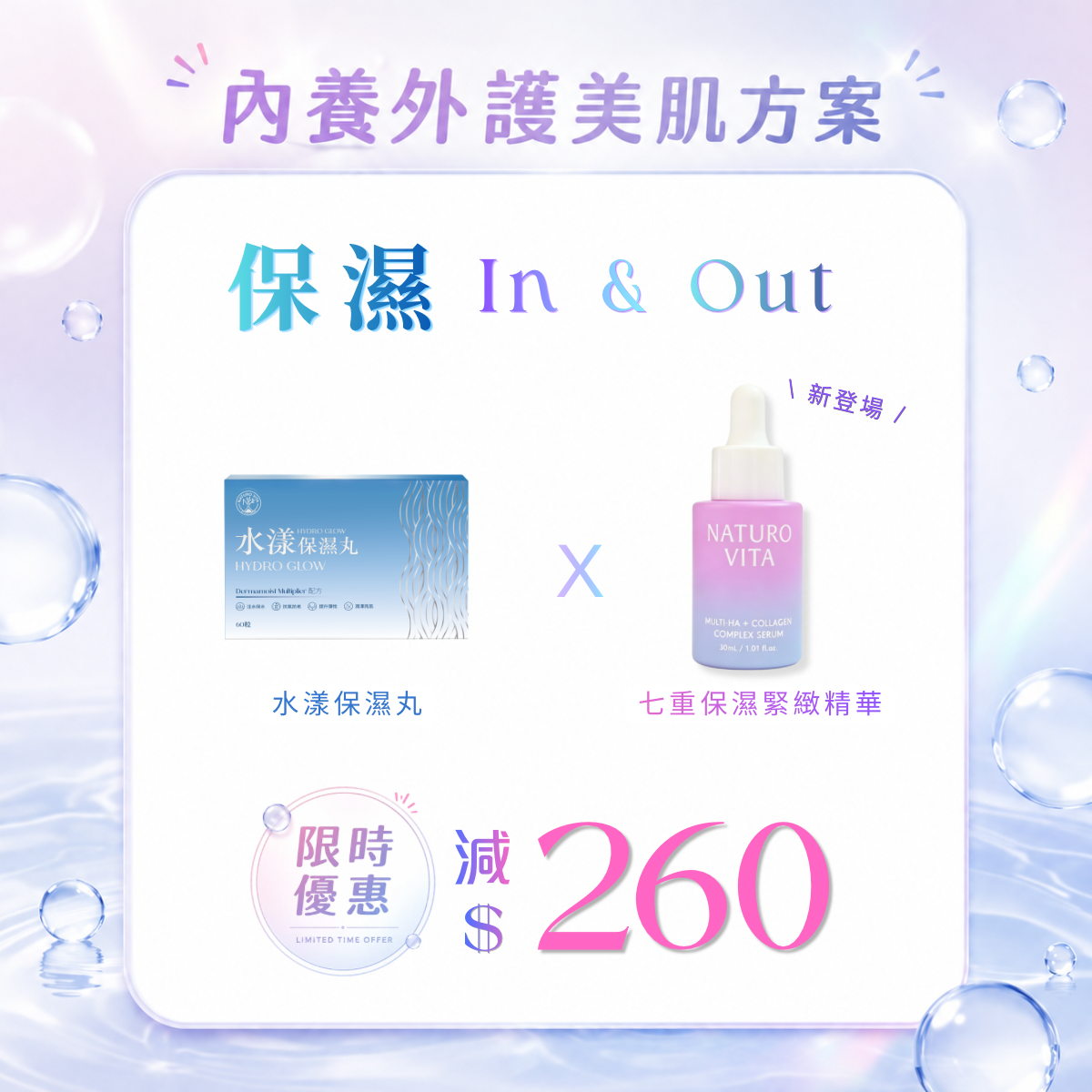 【保濕 In & Out | 基礎美肌套裝】水漾保濕丸60粒x1盒+七重保濕緊緻精華30mlx1樽