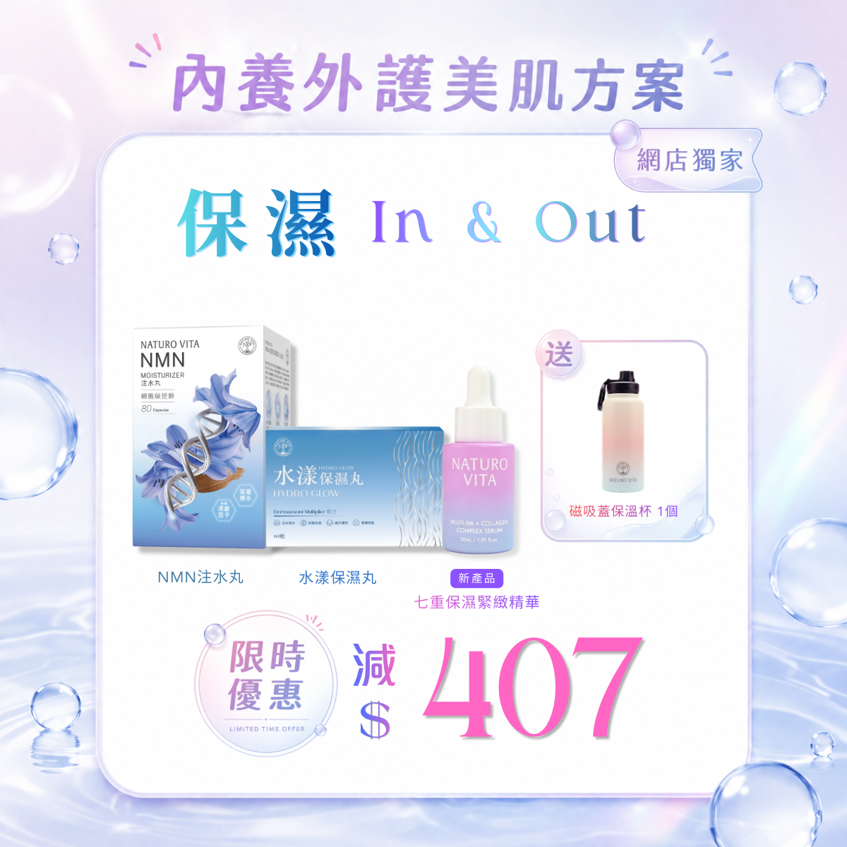 【保濕 In & Out | 逆齡美肌套裝 】NMN注水丸80粒x1盒 +水漾保濕丸60粒x1盒 +七重保濕緊緻精華30mlx1樽