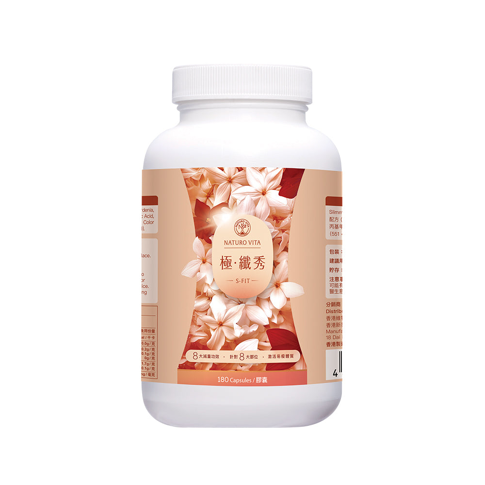 極•纖秀 | S-Fit 180粒