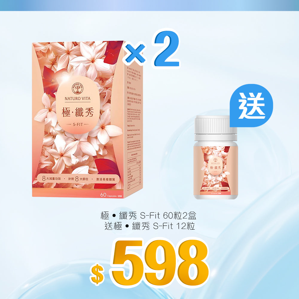 【大賞】極•纖秀 S-Fit 60粒x2盒套裝
