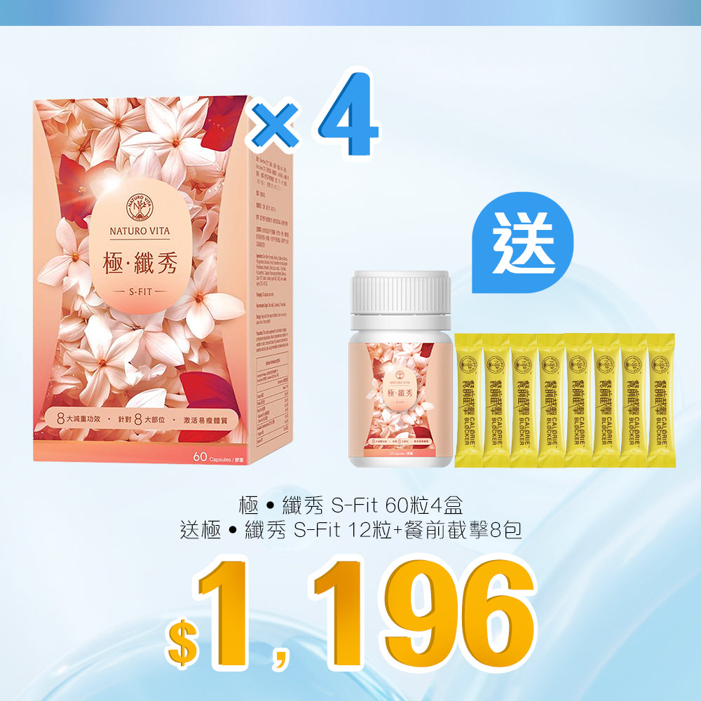 【大賞】極•纖秀 S-Fit 60粒x4盒套裝