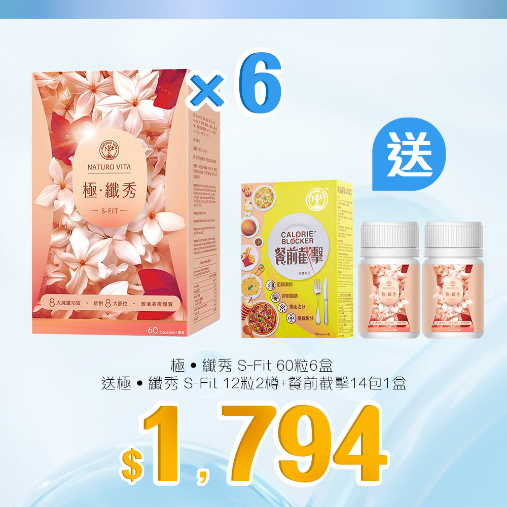 【大賞】極•纖秀 S-Fit 60粒x6盒套裝