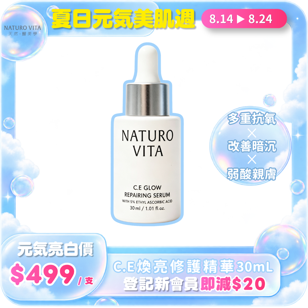 【夏日元気美肌週】C.E 煥亮修護精華 30ml