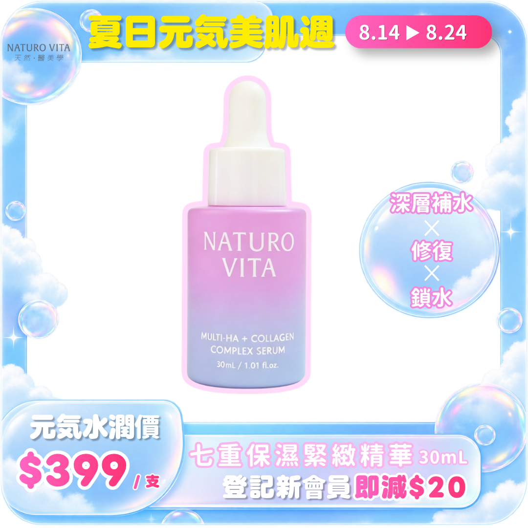 【夏日元気美肌週】七重保濕緊緻精華 30ml