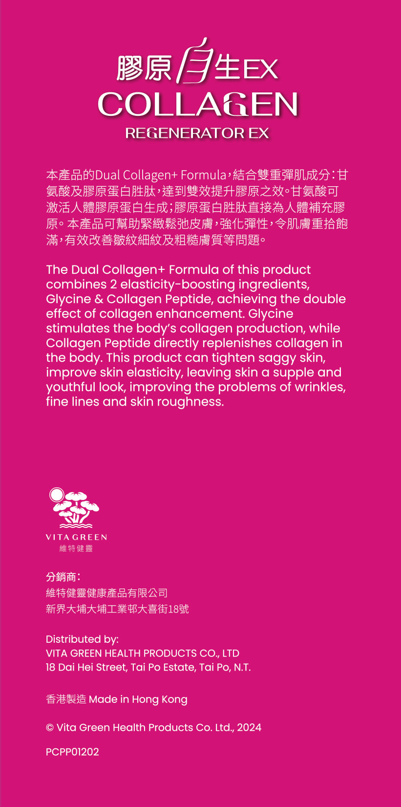 膠原自生EX | Collagen Regenerator EX